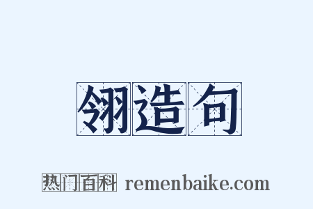 翎造句是什么意思的图片